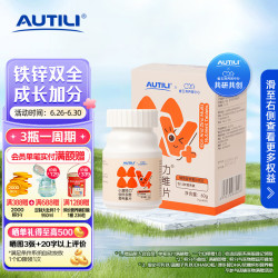 AUTILI铁锌多维素vd va 12种营养素片宝宝成人孕婴童适用60片 下单3件 342.24元 - 86线报
