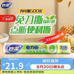 妙潔免刀撕点断式保鲜膜经济装大碗*160米 19.27元 - 线报酷 妙潔免刀撕点断式保鲜膜经济装大碗*160米 19.27元 - 线报酷