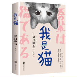 《我是猫》（北京联合出版公司） 1.67元 - 86线报