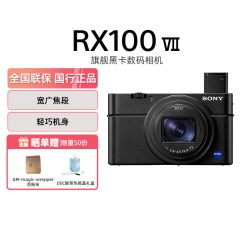 索尼黑卡7RX100M7一英寸便捷数码相机 6555.21元 - 86线报