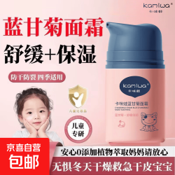 卡咪蛙蓝甘菊儿童面霜秋冬保湿补水滋润霜男女儿童宝宝擦脸油婴童保湿霜5 7.29元 - 线报酷