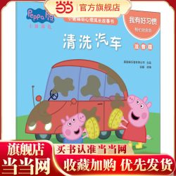小猪佩奇心理成长故事书我有好习惯清洗汽车注音版 10元 - 美泡泡