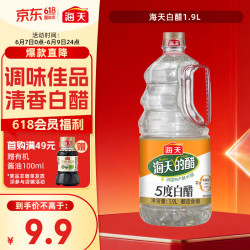 海天5度白醋1.9L 8.41元 - 86线报