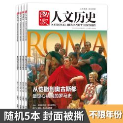 国家人文历史杂志 19.8元 - 86线报