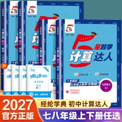 吉林文史出版社计算达人初中数学专项训练教辅 8.00元 - 86线报