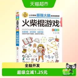 火柴棍游戏彩图版逻辑思维推理训练专注力训练游戏书智力训练 4.75元 - 86线报