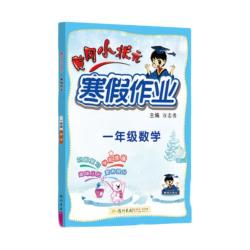 黄冈小状元寒假作业一年级数学 15.4元 - 86线报