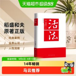 正版活法稻盛和夫的人生哲学企业经营管理成功励志类书籍 17.48元 - 折送网