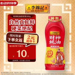 李锦记蚝油财神蚝油挤挤装580g 8.67元 - 线报酷