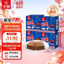光明牌光明经典中砖奶砖香草味巧克力口味冰淇淋单盒装300-499g 16.8元 - 美泡泡