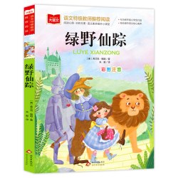 绿野仙踪彩图注音版儿童文学一二三年级课外阅读书世界经典文学少儿名著童话故 5.51元 - 86线报