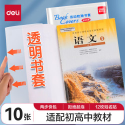得力书皮包书套透明包皮学生用品环保防水活动防滑包书膜学生文具开学推荐10张中号 7.6元 - 86线报