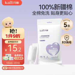 开丽一次性棉内裤L码5条 15.21元 - 86线报
