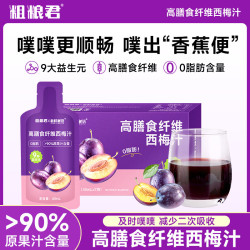 粗粮君高膳食纤维西梅汁280ml*1盒 16.52元 - 86线报