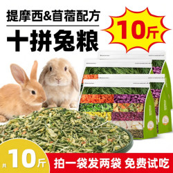 侏儒兔兔粮兔子饲料10斤装幼兔成兔专用提摩西草苜蓿草5斤冻干粮 10.64元 - 86线报