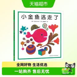 小金鱼逃走了五味太郎阅读启蒙认识颜色认识数字小鸡绘本书 18.34元 - 86线报