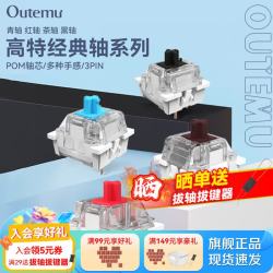OUTEMU青轴茶轴红轴黑轴机械键盘轴体热插拔三脚轴体红轴30颗罐装 14.3元 - 美泡泡 OUTEMU青轴茶轴红轴黑轴机械键盘轴体热插拔三脚轴体红轴30颗罐装 14.3元 - 美泡泡