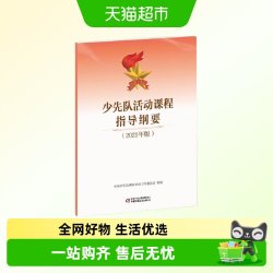 少先队活动课程指导纲要2021年版少先队员必备正版书籍 8.48元 - 86线报