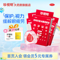 珍视明 珍视明 四味珍层冰硼滴眼液 13ml 3支装 京东价55.8元 - 86线报