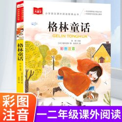 安徒生童话格林童话全集注音版稻草人书快乐读书吧三年级上册一二三年级阅读课外书上下册 4.1元 - 86线报