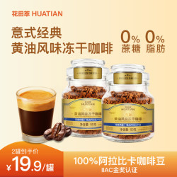 花田萃黄油风味浓缩冻干咖啡50g 17.9元 - 美泡泡 花田萃黄油风味浓缩冻干咖啡50g 17.9元 - 美泡泡