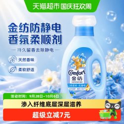 Comfort衣物护理剂防静电清新香氛1000ml 12.25元 - 86线报