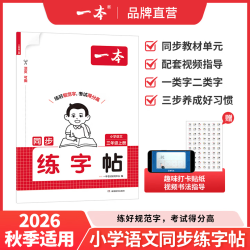 26秋一本小学语文练字帖 11元 - 折送网