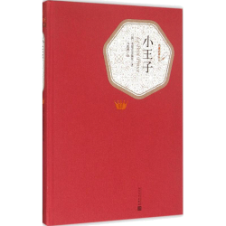 名著名译丛书小王子精装 10.53元 - 线报酷