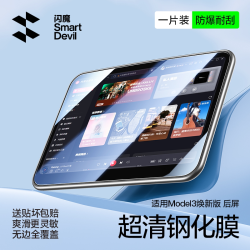 闪魔特斯拉Model 3焕新版后屏超清防爆抗指纹屏幕贴膜一片装 19.90元 - 线报酷 闪魔特斯拉Model 3焕新版后屏超清防爆抗指纹屏幕贴膜一片装 19.90元 - 线报酷
