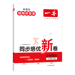 一本同步培优新卷年级任选科目任选 18.2元 - 86线报