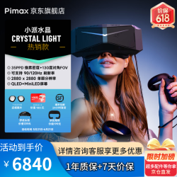 Pimax Crystal light VR眼镜 6839元 - 86线报