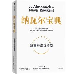纳瓦尔宝典财富与幸福指南 18.9元 - 线报酷