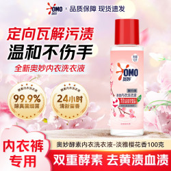 奥妙酵素内衣洗衣液樱花香女士专用除菌祛味去血渍去黄渍手洗内裤家用奥妙酵素内衣净100g 4.9元 - 86线报