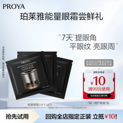 珀莱雅能量眼霜2.0 1.5g*3 12.9元 - 清风线报