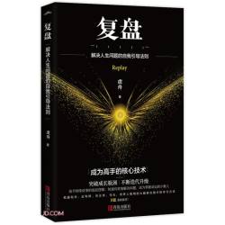 复盘(解决人生问题的自我引导法则) 17.71元 - 86线报