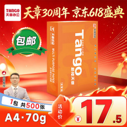 天章新橙天章A4复印纸70g500张/包*1包 17.5元 - 86线报
