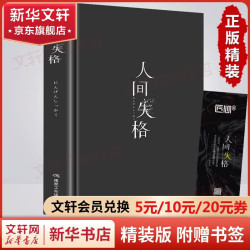 无删减精装人间失格太宰治作品 11.9元 - 86线报