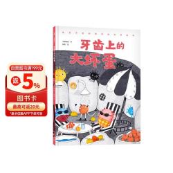 牙齿上的大坏蛋 充满奇思妙想的刷牙绘本 让孩子自觉刷牙 科学刷牙 - 线报酷 牙齿上的大坏蛋 充满奇思妙想的刷牙绘本 让孩子自觉刷牙 科学刷牙 - 线报酷
