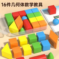 时光学几何体数学教具立体16粒积木模型一年级小学生平面图形学具 11.9元 - 线报酷