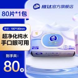 维达纯水湿巾婴儿手口男女清洁0致敏卫生湿纸巾加大80抽家用大包 12.9元 - 线报酷