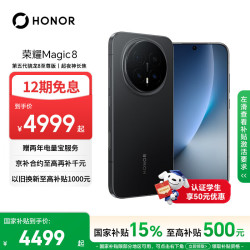 荣耀Magic8 5G手机16GB+512GB绒黑色骁龙8至尊版 4599元 - 86线报