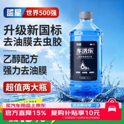 蓝星新国标安全乙醇玻璃水0度汽车强力去污去油膜除虫胶鸟粪雨刮水 14.95元 - 86线报