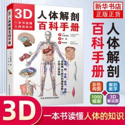 正版3D人体解剖百科手册人体解剖学彩色学图谱物图谱解剖学医疗医学图谱入门书学生用书解剖学书籍 17元 - 美泡泡