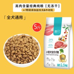 甜闪冻干狗粮通用型成幼犬全阶段营养主粮经济适口纯粮5斤【无冻干】 14.85元 - 86线报