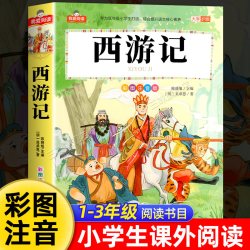 西游记彩图注音版小学生版一二三年级阅读课外书必读正版适合小学生课外阅读书籍带拼音绘本 11.8元 - 86线报