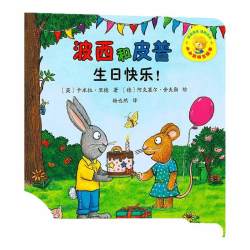 波西和皮普系列全套共11册生日快乐儿童故事书阅读绘本幼儿园 11.8元 - 86线报