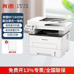 奔图M7160DW无线打印复印扫描双面输稿器标配 1095元 - 清风线报