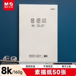 晨光文具50页160g/8K美术绘画专用素描纸M08562 6.33元 - 86线报