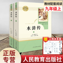 水浒传原著正版无删减初中九年级上册必阅读人民教育出版社完整版青少年人教版初三初中生 14.55元 - 86线报