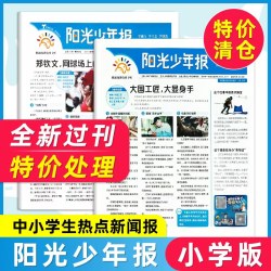 阳光少年报小学版2026年7月新2025年全年订阅送全年音频课程报纸初中版大少年小少年 12元 - 86线报